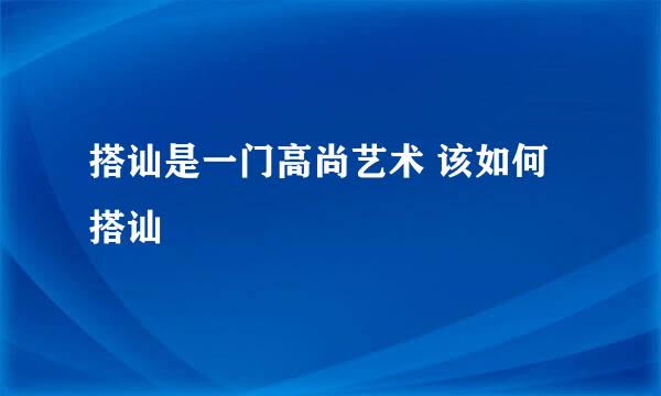 搭讪是一门高尚艺术 该如何搭讪