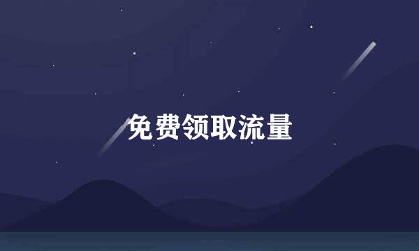 免费领取流量