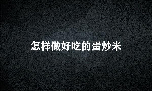 怎样做好吃的蛋炒米