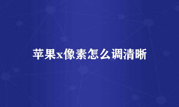 苹果x像素怎么调清晰