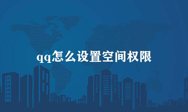 qq怎么设置空间权限