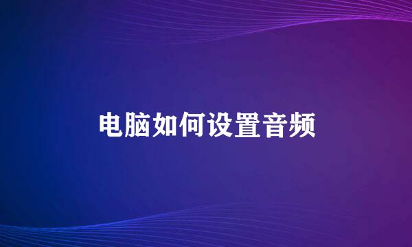 电脑如何设置音频