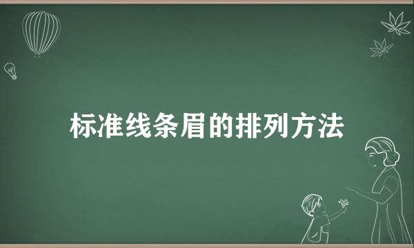 标准线条眉的排列方法