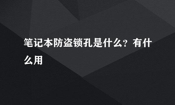 笔记本防盗锁孔是什么？有什么用