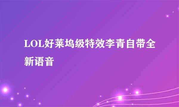 LOL好莱坞级特效李青自带全新语音
