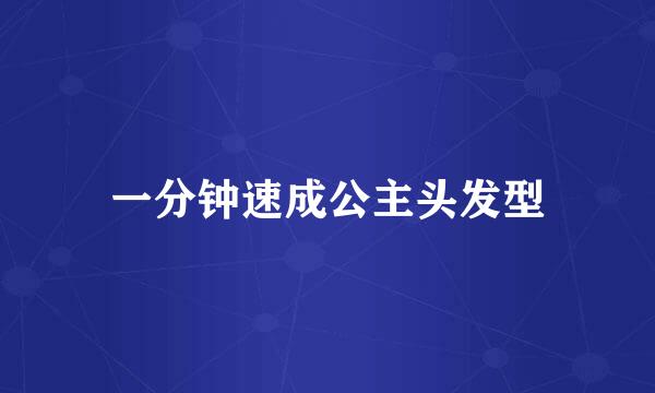 一分钟速成公主头发型