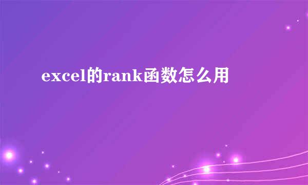 excel的rank函数怎么用