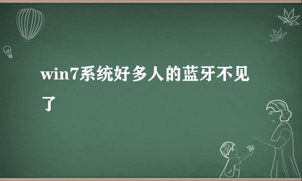 win7系统好多人的蓝牙不见了