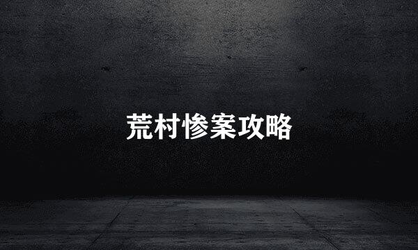 荒村惨案攻略