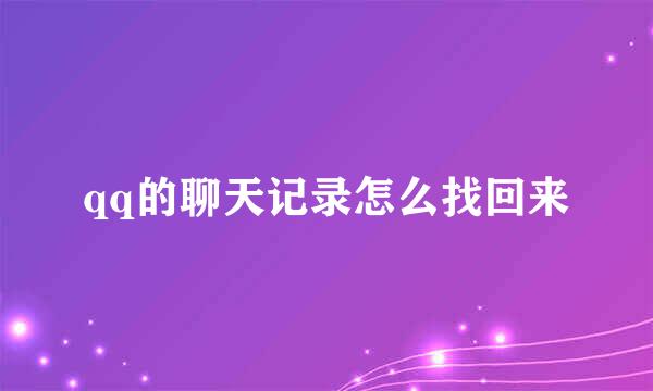 qq的聊天记录怎么找回来