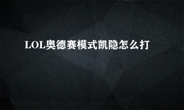 LOL奥德赛模式凯隐怎么打