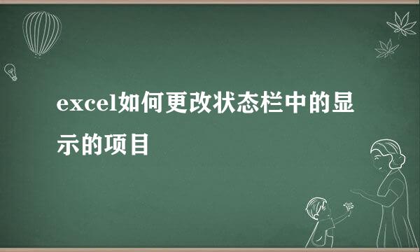 excel如何更改状态栏中的显示的项目