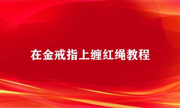 在金戒指上缠红绳教程