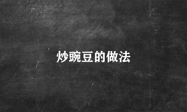 炒豌豆的做法