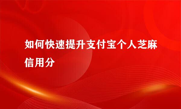 如何快速提升支付宝个人芝麻信用分