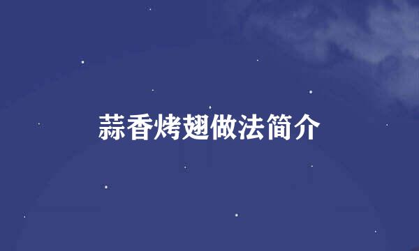 蒜香烤翅做法简介
