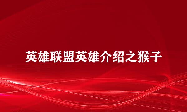 英雄联盟英雄介绍之猴子