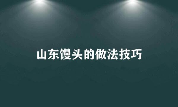 山东馒头的做法技巧