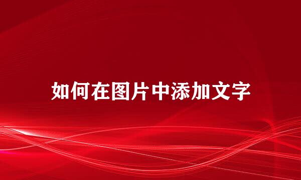 如何在图片中添加文字