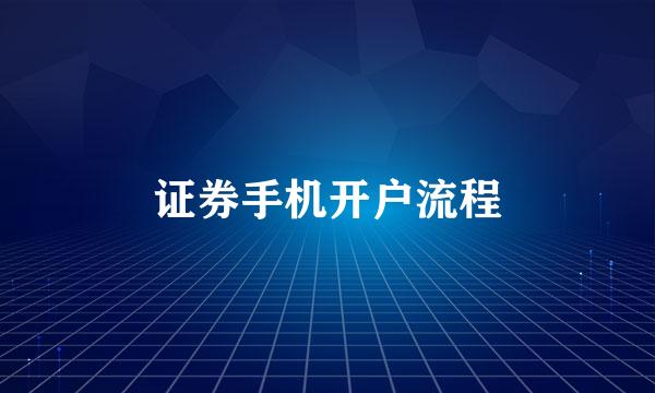 证券手机开户流程