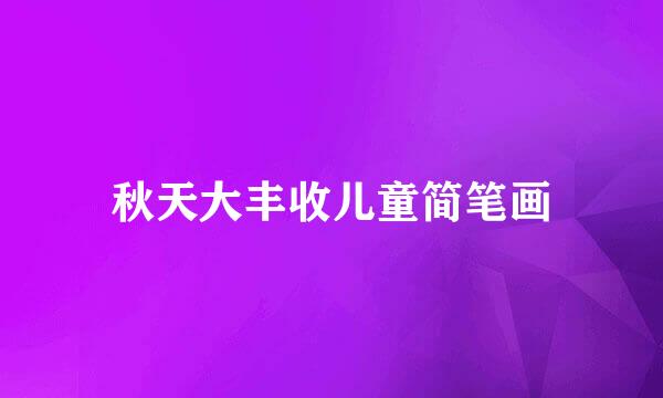 秋天大丰收儿童简笔画