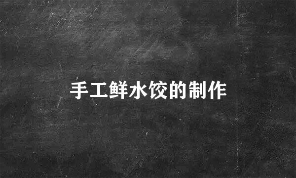 手工鲜水饺的制作