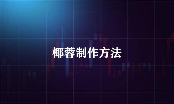 椰蓉制作方法