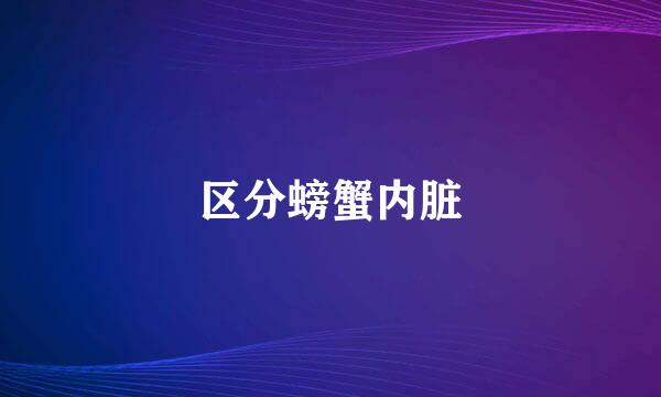 区分螃蟹内脏