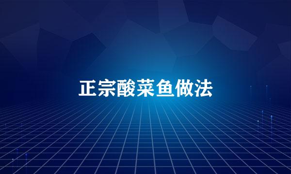 正宗酸菜鱼做法
