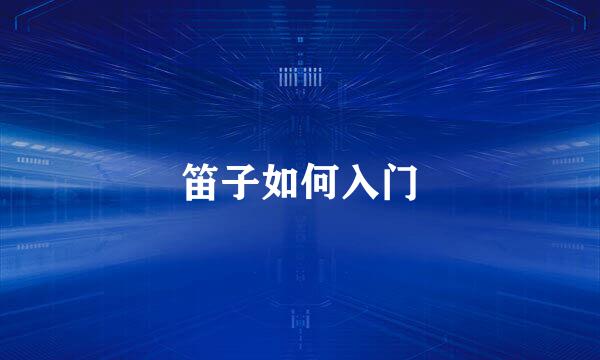 笛子如何入门