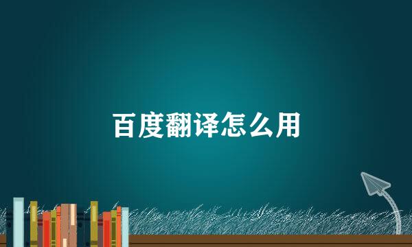 百度翻译怎么用