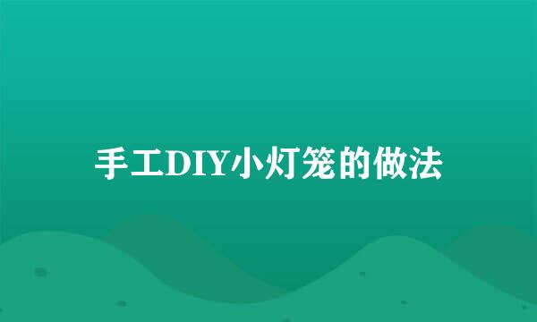 手工DIY小灯笼的做法