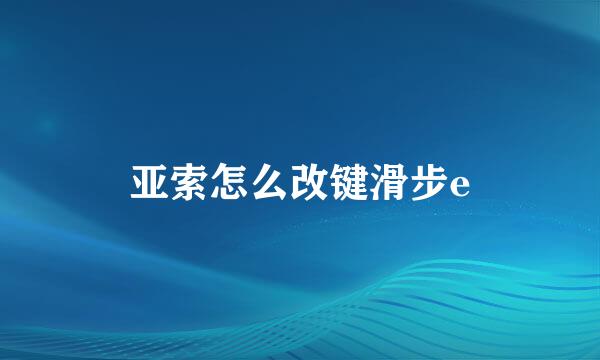 亚索怎么改键滑步e