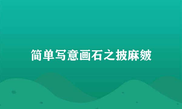 简单写意画石之披麻皴