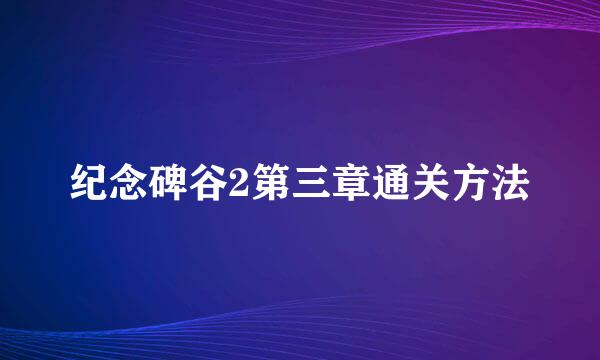 纪念碑谷2第三章通关方法