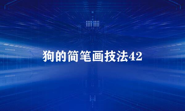 狗的简笔画技法42