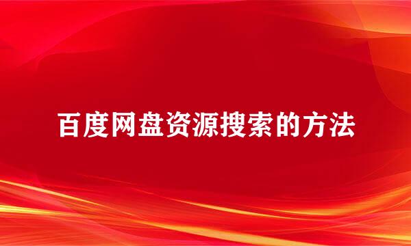 百度网盘资源搜索的方法