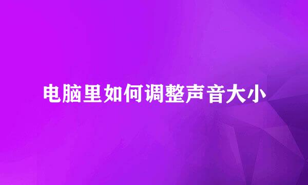 电脑里如何调整声音大小