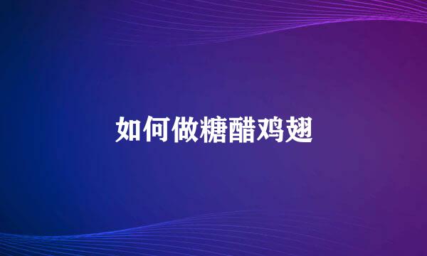 如何做糖醋鸡翅