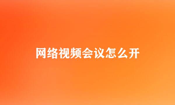 网络视频会议怎么开