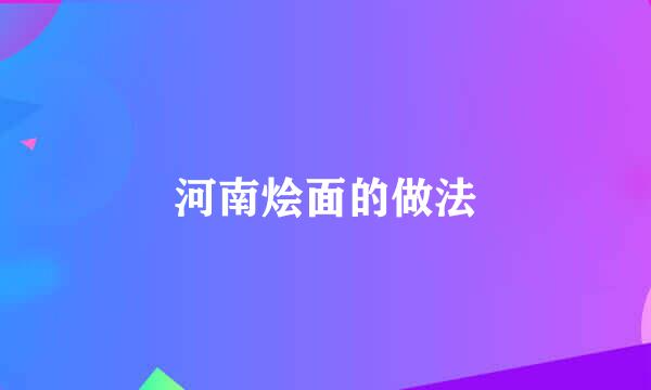 河南烩面的做法