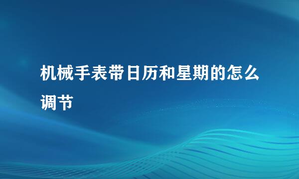 机械手表带日历和星期的怎么调节