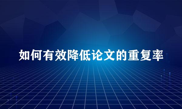 如何有效降低论文的重复率