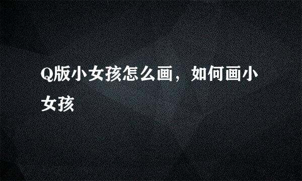 Q版小女孩怎么画,如何画小女孩