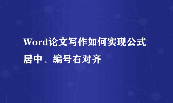 Word论文写作如何实现公式居中、编号右对齐
