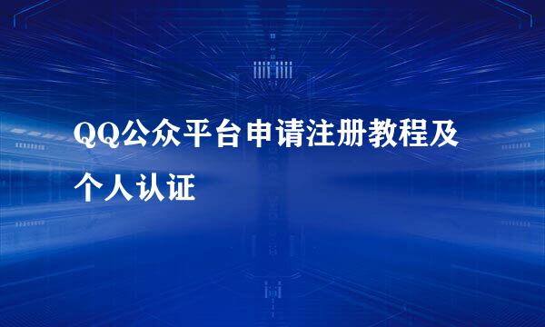 QQ公众平台申请注册教程及个人认证