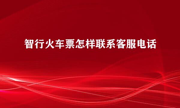 智行火车票怎样联系客服电话