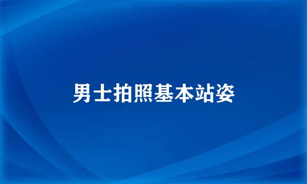 男士拍照基本站姿