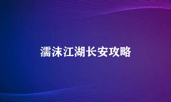 濡沫江湖长安攻略