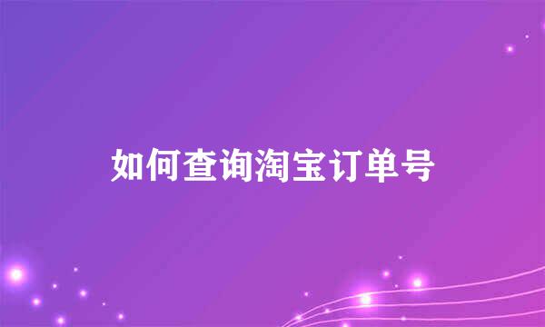 如何查询淘宝订单号